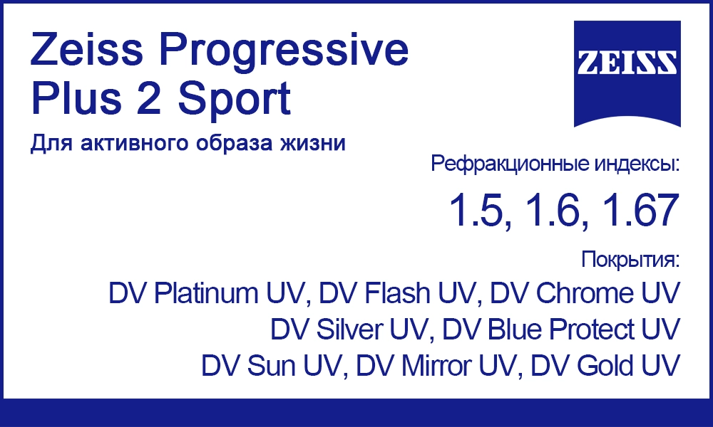 Линзы Zeiss Progressive Plus 2 Sport