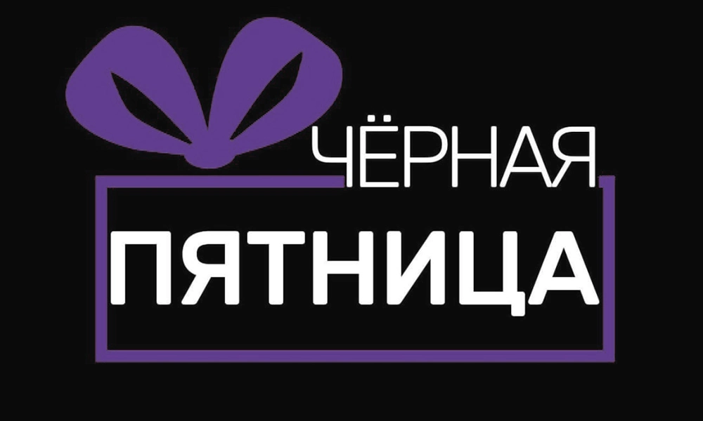 Черная пятница в "Черника-Оптика" до конца ноября!