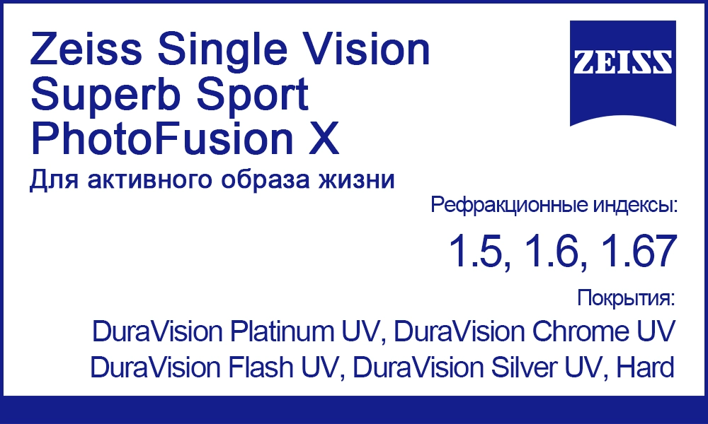 Фотохромные линзы Zeiss Single Vision Superb Sport PhotoFusion X для спорта