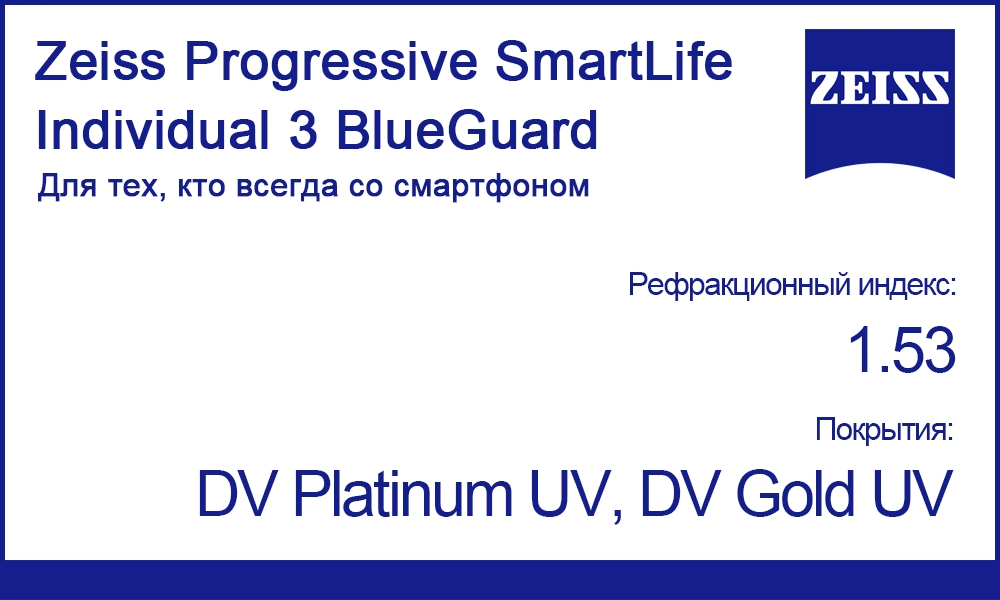 Линзы Zeiss Progressive SmartLife Individual 3 1.53 BlueGuard