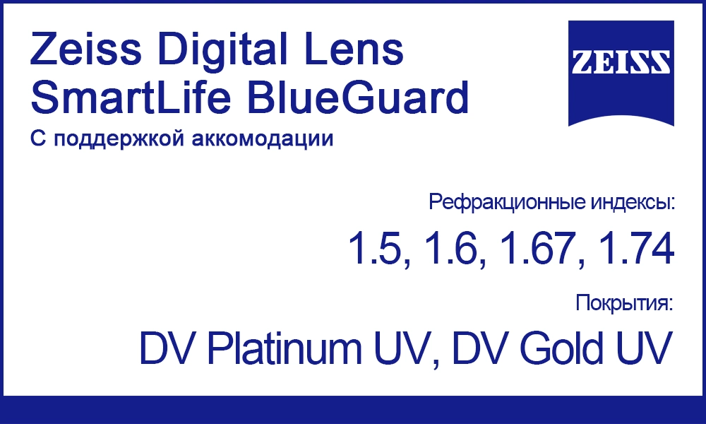 Мультифокальные линзы Zeiss Digital Lens SmartLife BlueGuard