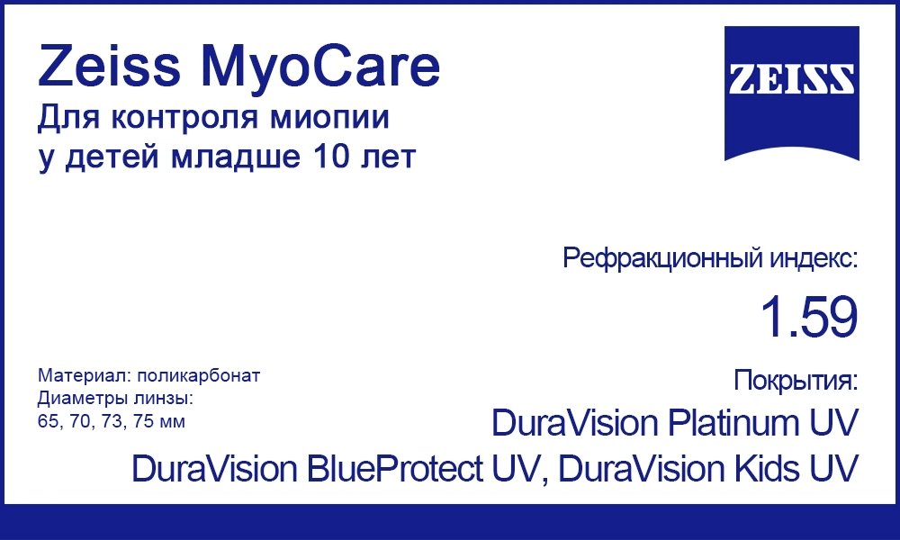 Однофокальные линзы Zeiss MyoCare 1.59 для контроля миопии
