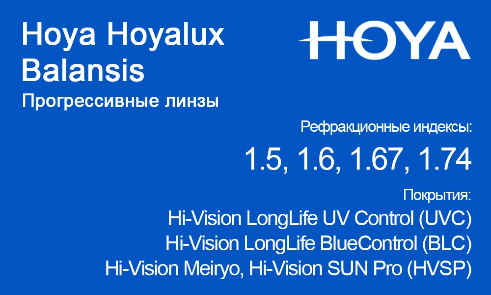 Линзы Hoya Hoyalux Balansis