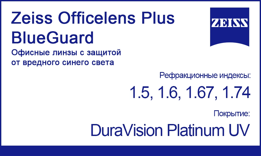 Полимерные офисные линзы Zeiss Officelens Plus BlueGuard