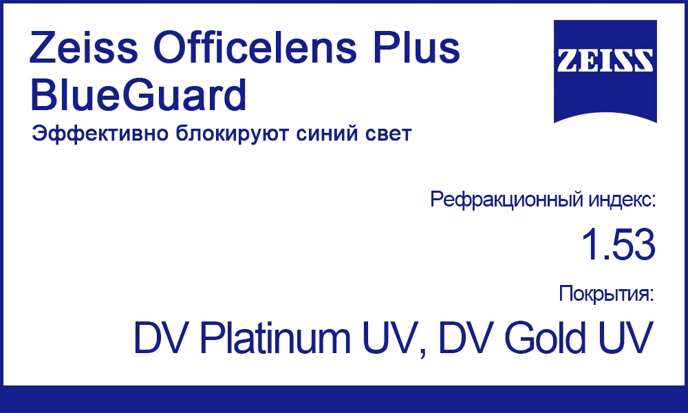 Офисные линзы Zeiss Officelens Plus 1.53 BlueGuard