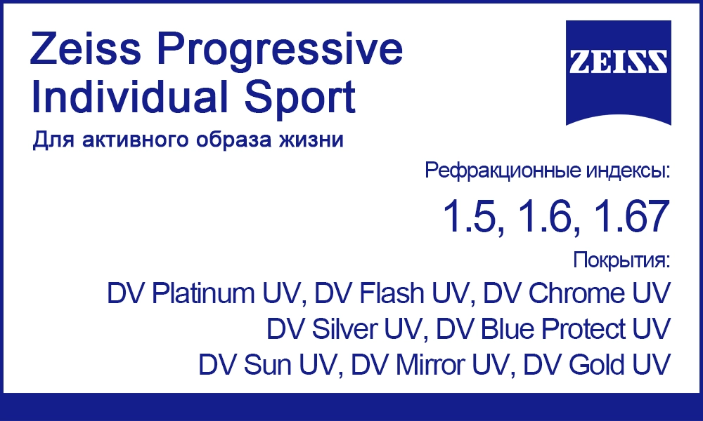 Линзы Zeiss Progressive Individual Sport