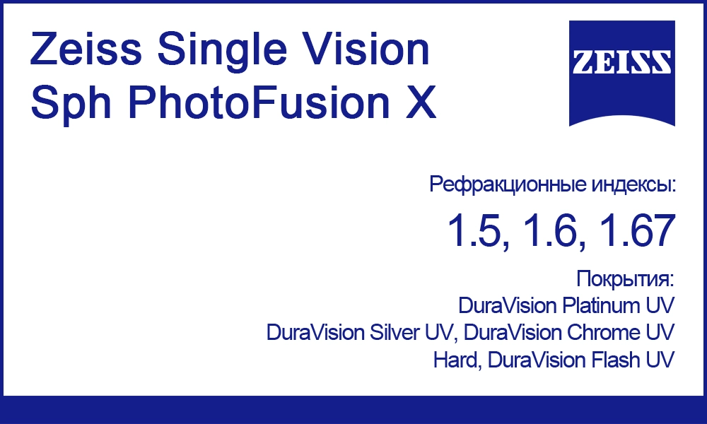 Фотохромные линзы Zeiss Single Vision Sph PhotoFusion X