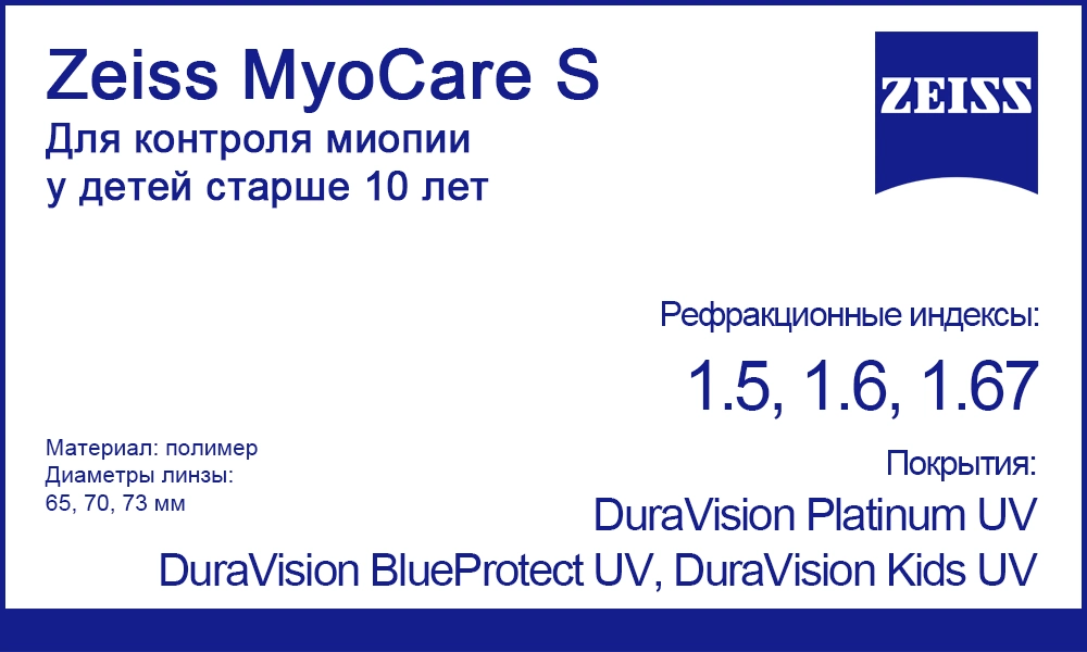 Однофокальные линзы Zeiss MyoCare S 1.5, 1.6, 1.67 для контроля миопии