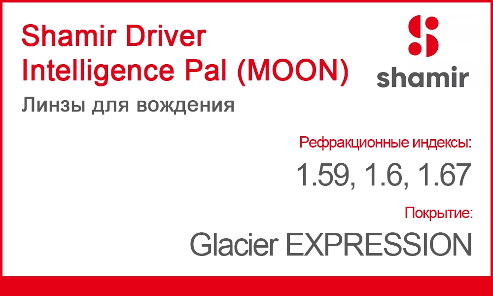 Линзы Shamir Driver Intelligence Pal (MOON)
