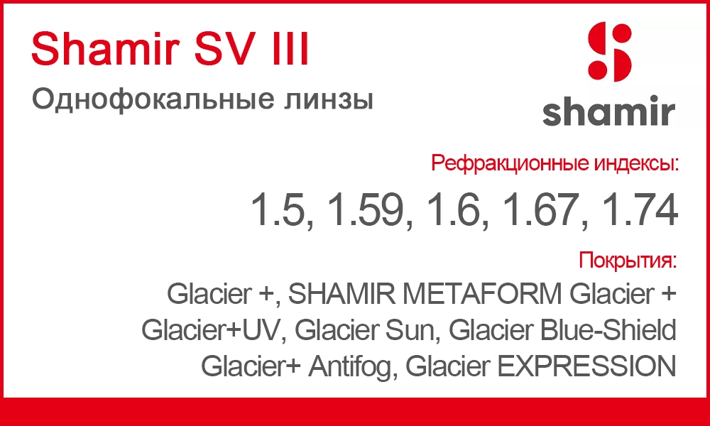 Линзы Shamir SV III