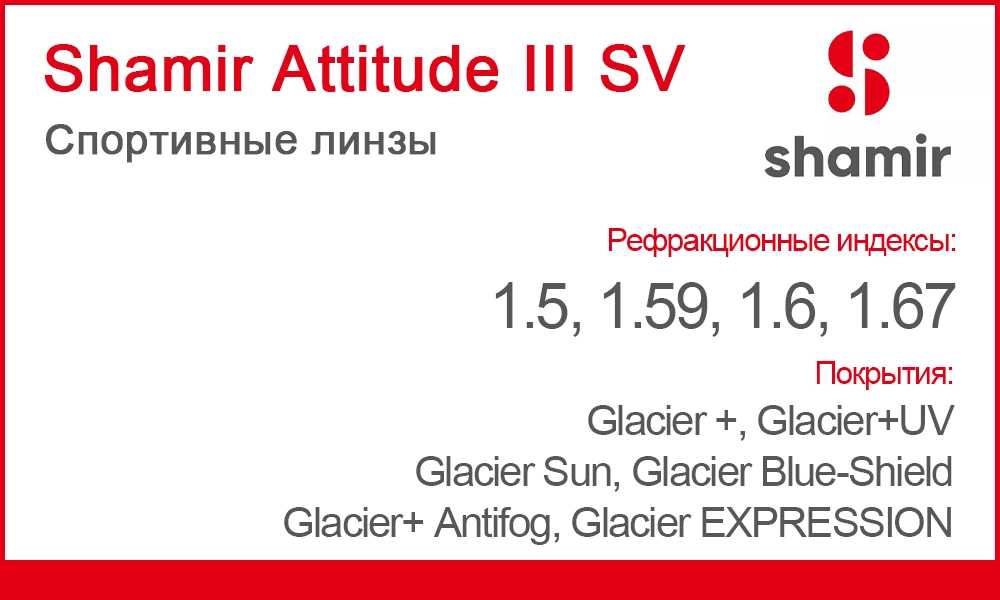 Линзы Shamir Attitude III SV