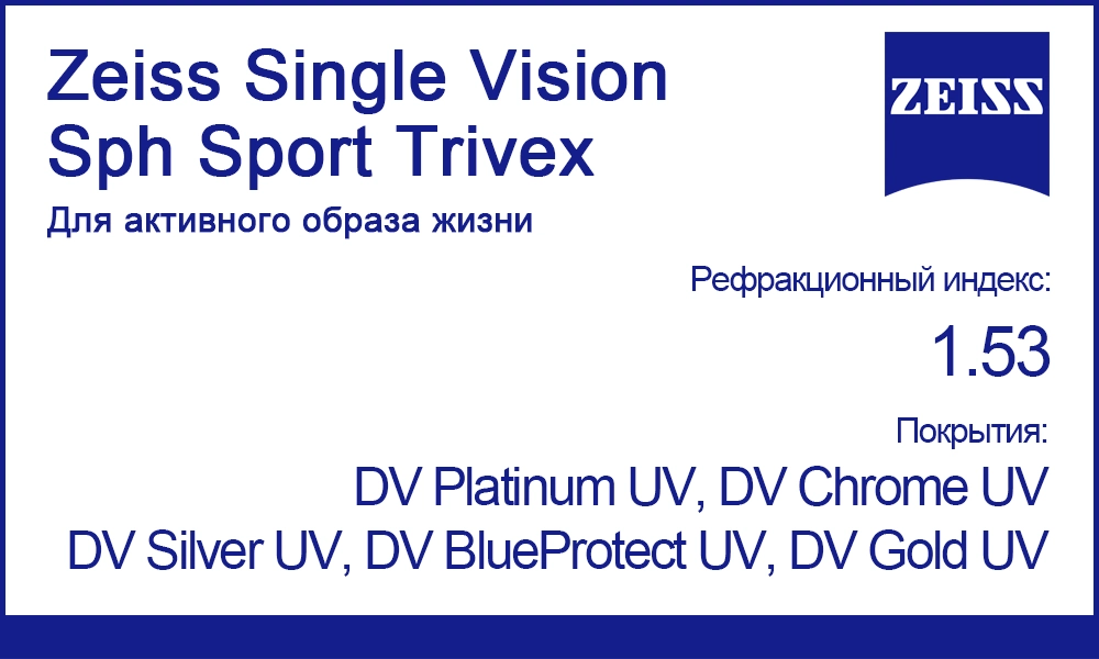 Линзы Zeiss Single Vision Sph Sport 1.53 Trivex