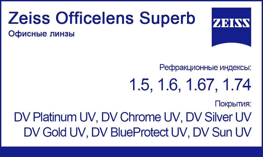 Офисные линзы Zeiss Officelens Superb