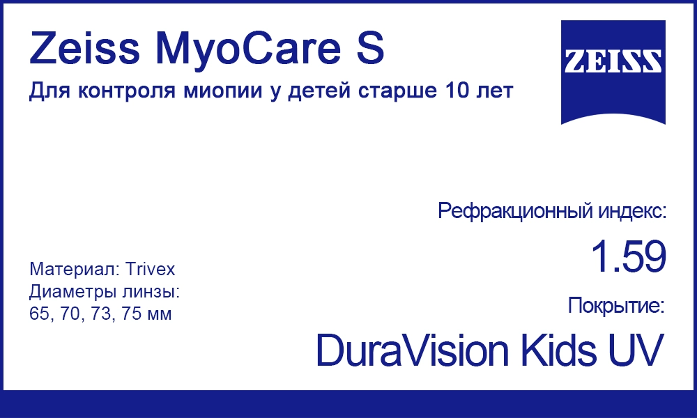 Линзы Zeiss MyoCare S 1.59 Trivex для контроля миопии
