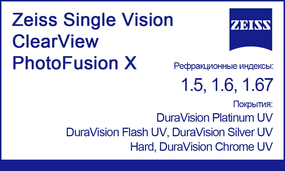 Фотохромные линзы Zeiss Single Vision ClearView PhotoFusion X