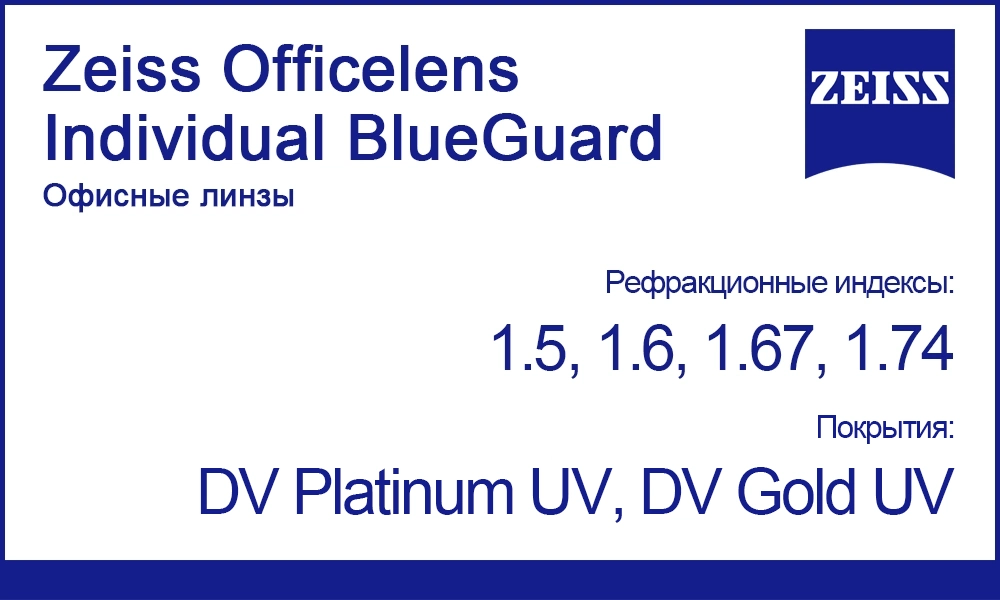 Офисные линзы Zeiss Officelens Individual BlueGuard