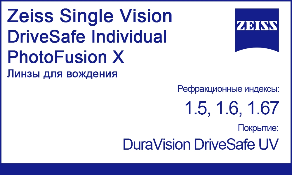 Фотохромные линзы Zeiss Single Vision DriveSafe Individual PhotoFusion X для вождения
