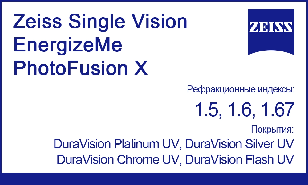 Фотохромные линзы Zeiss Single Vision EnergizeMe PhotoFusion X