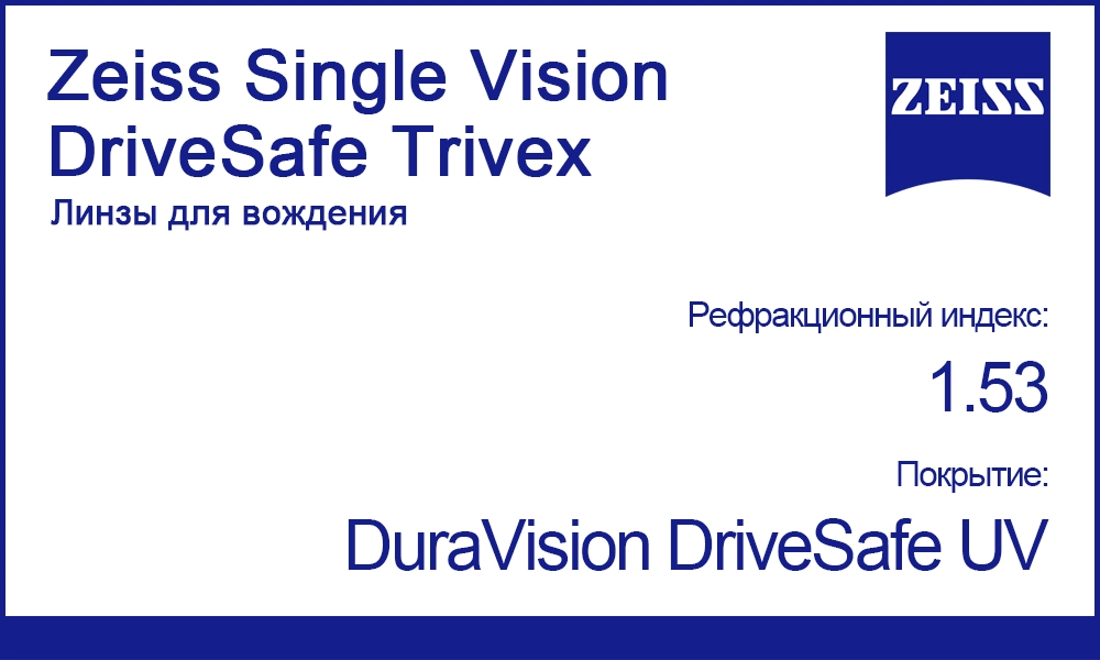 Линзы Zeiss Single Vision DriveSafe 1.53 Trivex