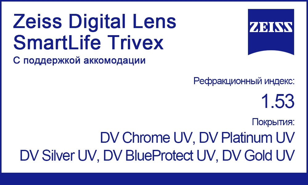 Мультифокальные линзы Zeiss Digital Lens SmartLife Trivex 1.53