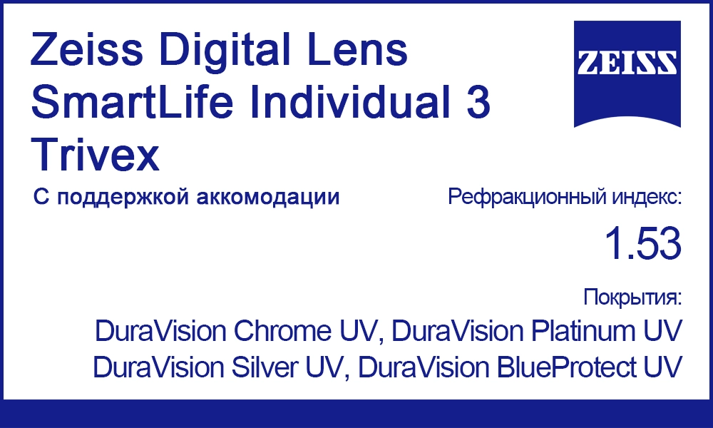 Линзы Zeiss Digital Lens SmartLife Individual 3 Trivex 1.53