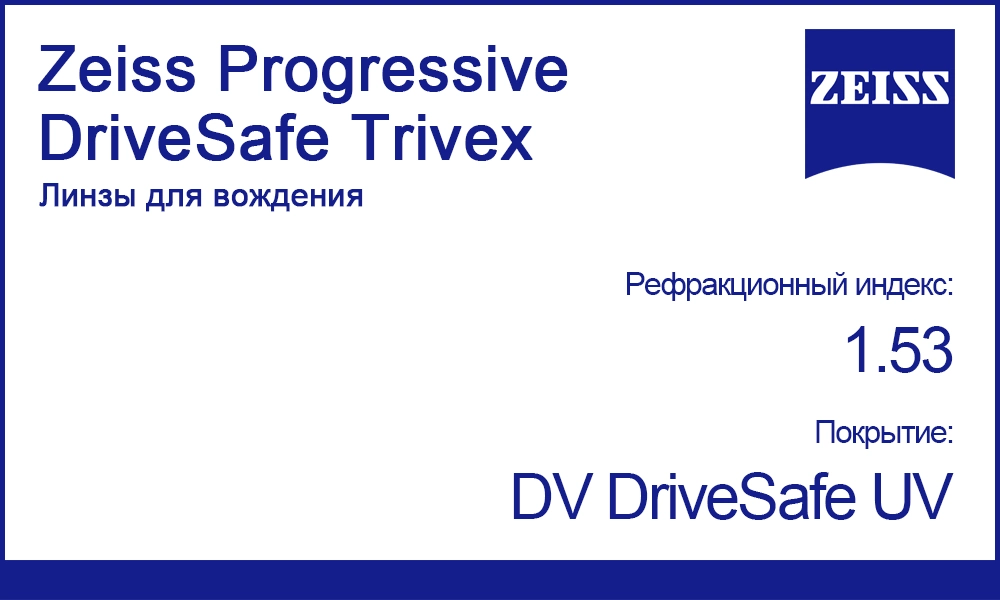 Линзы Zeiss Progressive DriveSafe 1.53 Trivex