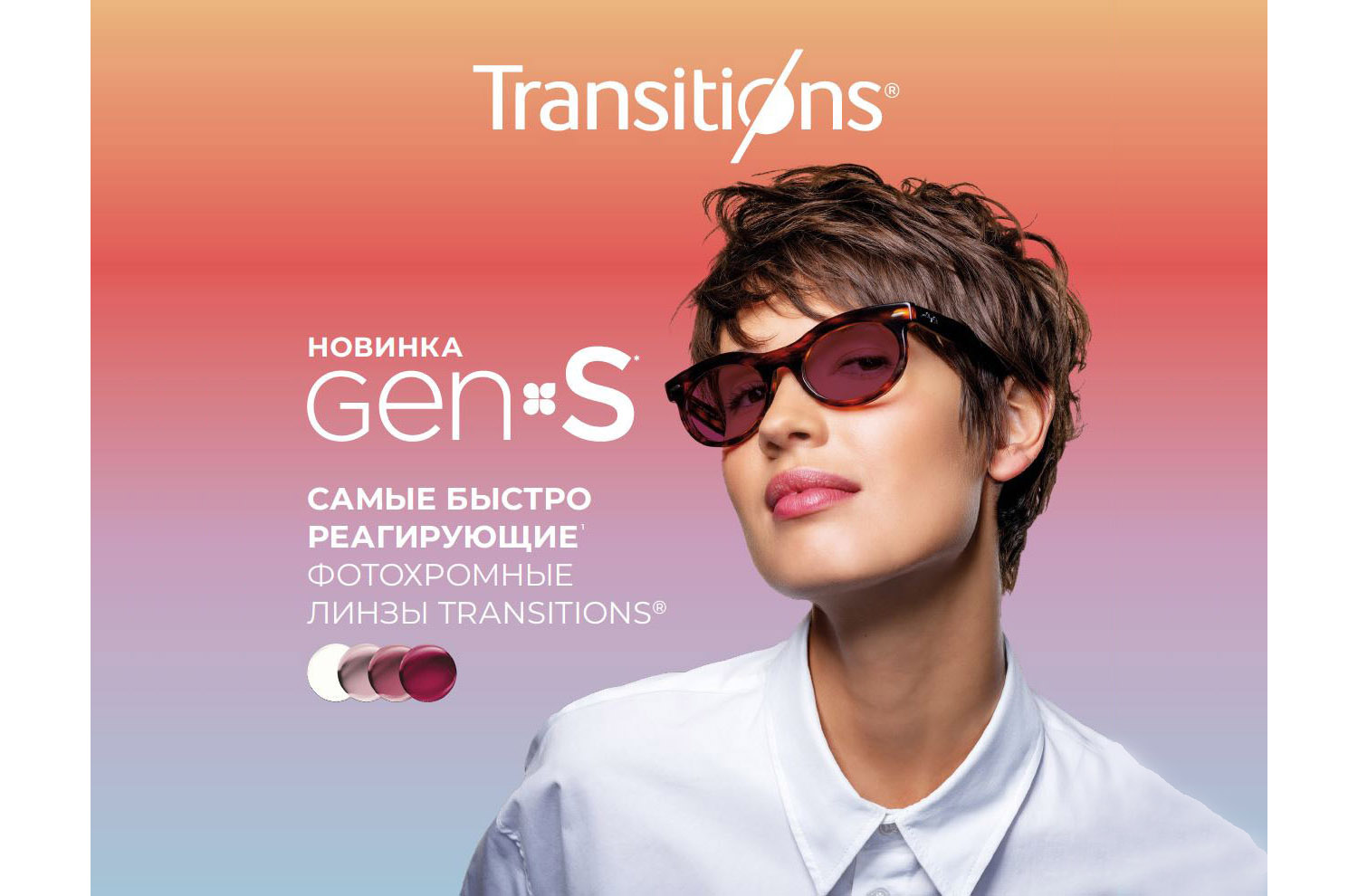 Фотохромные линзы Transitions Gen S