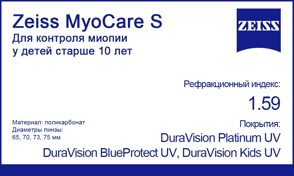 Однофокальные линзы Zeiss MyoCare S 1.59 для контроля миопии