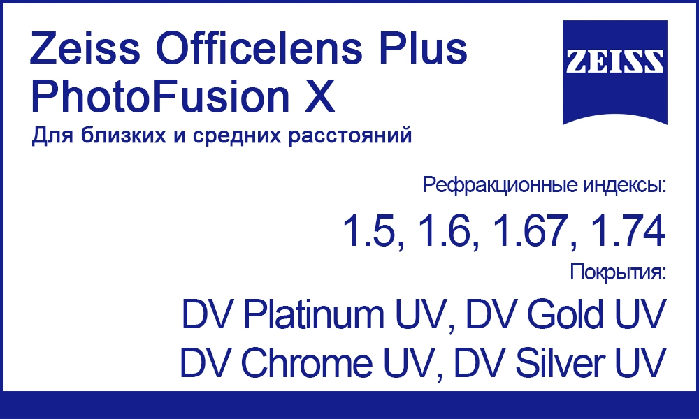 Офисные линзы Zeiss Officelens Plus PhotoFusion X