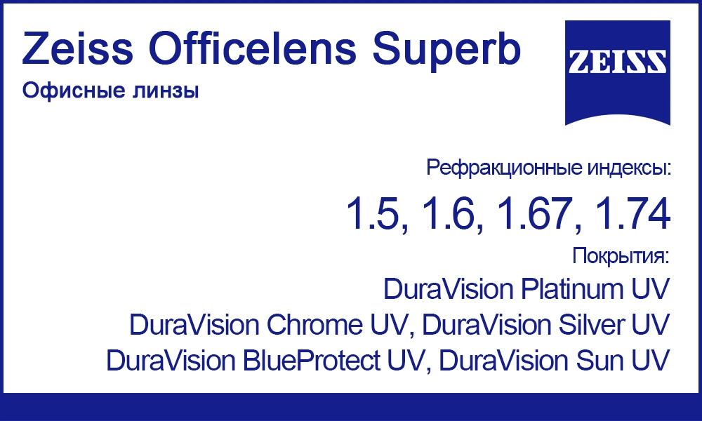 Офисные линзы Zeiss Officelens Superb