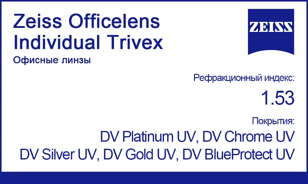 Индивидуальные офисные линзы Zeiss Officelens Individual Trivex 1.53