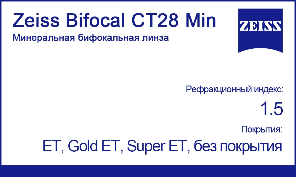 Бифокальные линзы Zeiss Bifocal CT28 Min