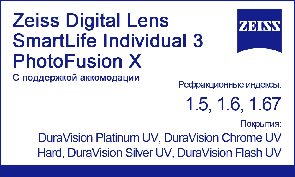 Линзы Zeiss Digital Lens SmartLife Individual 3 PhotoFusion X