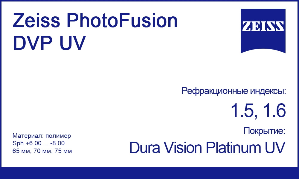 Фотохромные линзы Zeiss PhotoFusion DVP UV Dura Vision Platinum UV