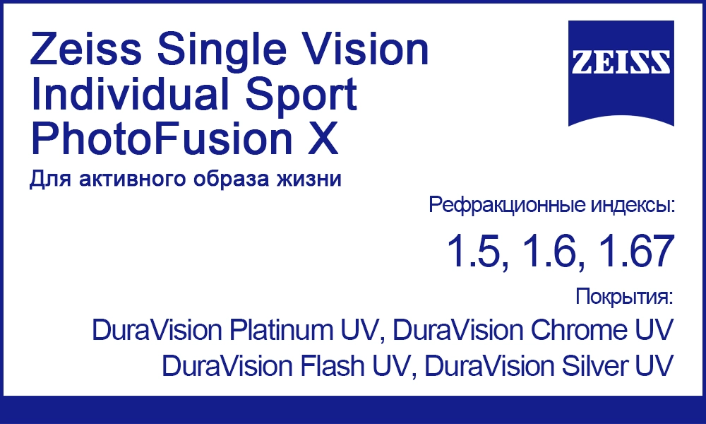 Фотохромные линзы Zeiss Single Vision Individual Sport PhotoFusion X для спорта
