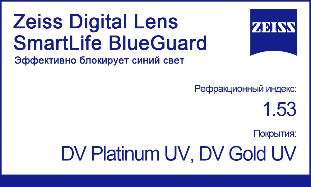 Мультифокальные линзы Zeiss Digital Lens SmartLife 1.53 BlueGuard