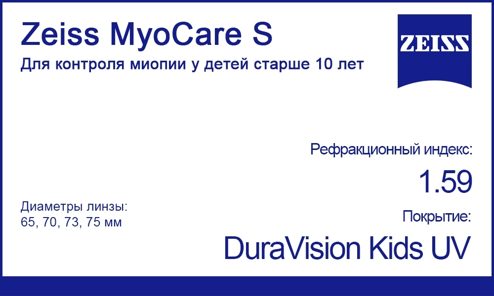 Складские линзы Zeiss MyoCare S 1.59 для контроля миопии