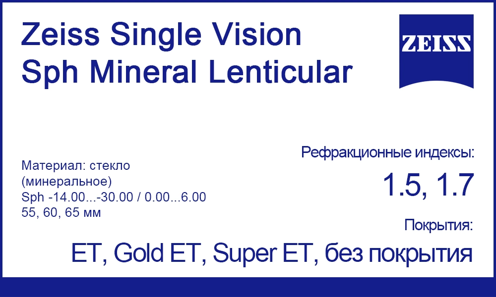 Однофокальные линзы Zeiss Single Vision Sph Mineral Lenticular
