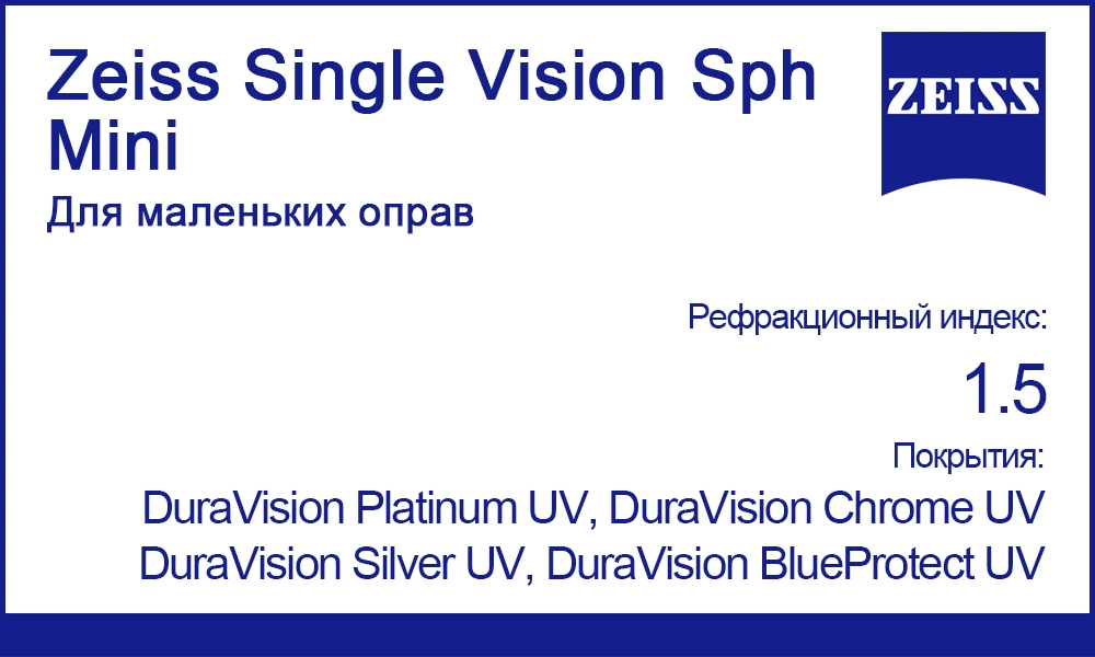 Линзы Zeiss Single Vision Sph Mini для маленьких оправ