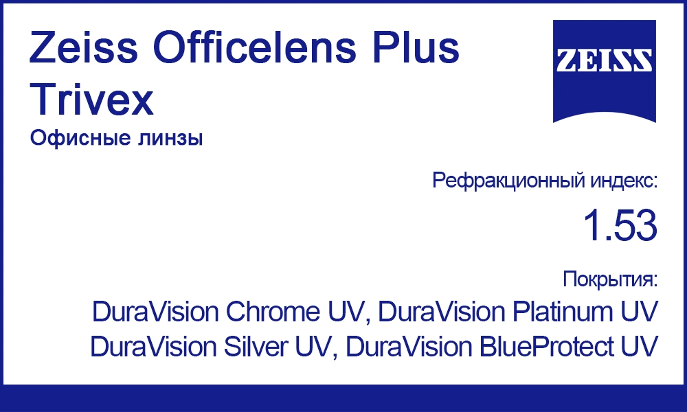 Офисные линзы Zeiss Officelens Plus Trivex 1.53