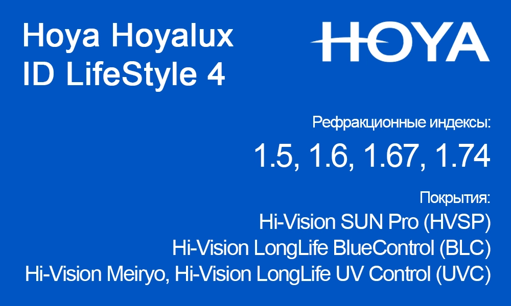 Линзы Hoya Hoyalux ID LifeStyle 4