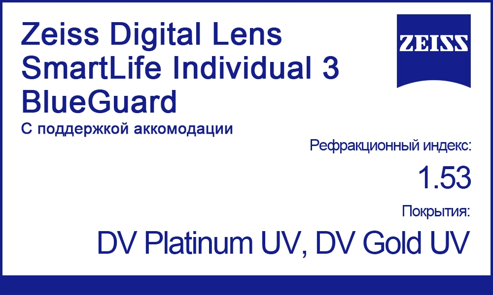 Линзы Zeiss Digital Lens SmartLife Individual 3 1.53 BlueGuard