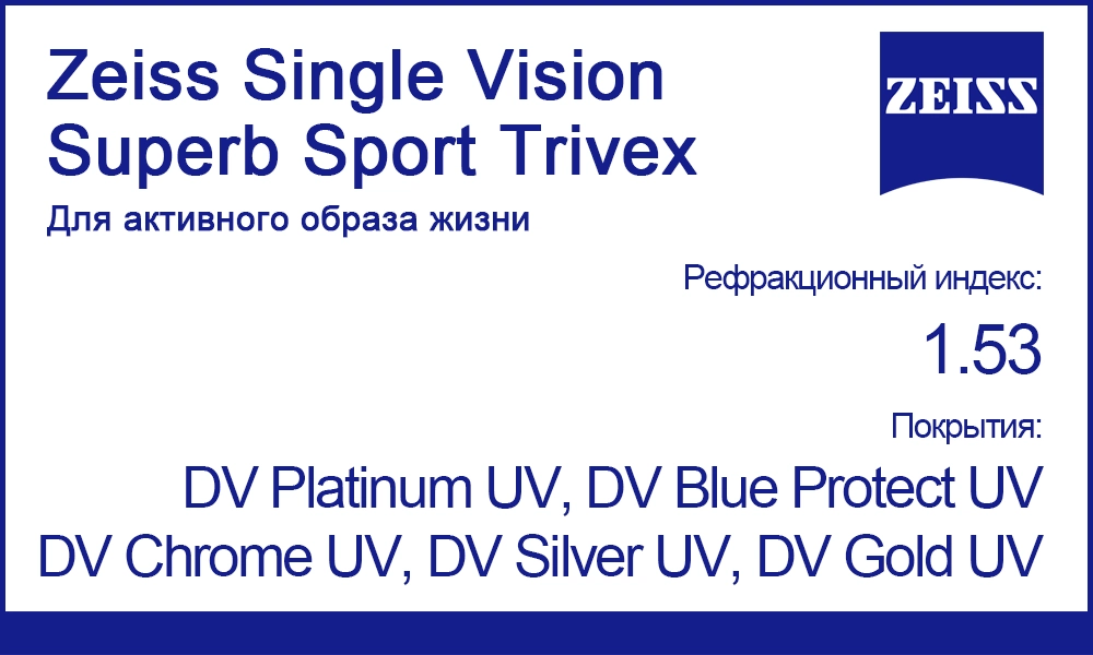 Линзы Zeiss Single Vision Superb Sport 1.53 Trivex