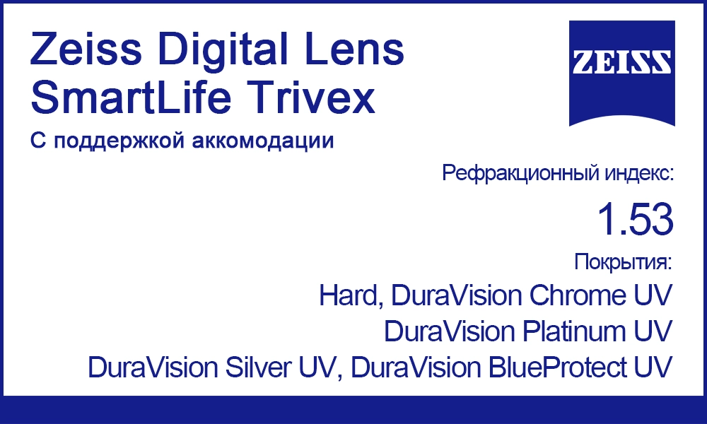 Мультифокальные линзы Zeiss Digital Lens SmartLife Trivex 1.53