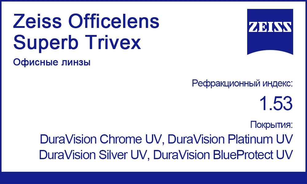 Офисные линзы Zeiss Officelens Superb Trivex 1.53