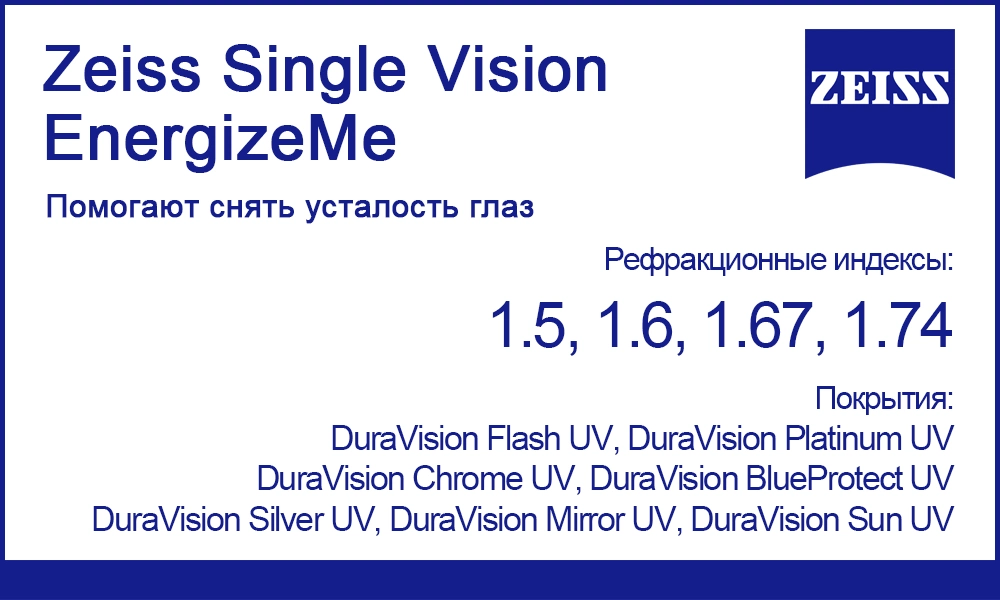 Однофокальные линзы Zeiss Single Vision EnergizeMe