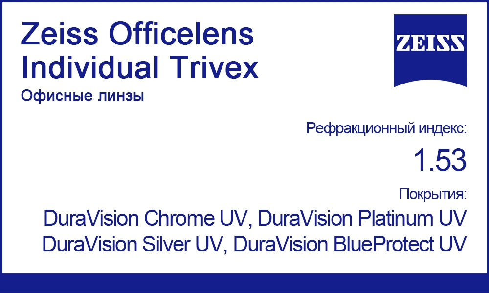 Индивидуальные офисные линзы Zeiss Officelens Individual Trivex 1.53