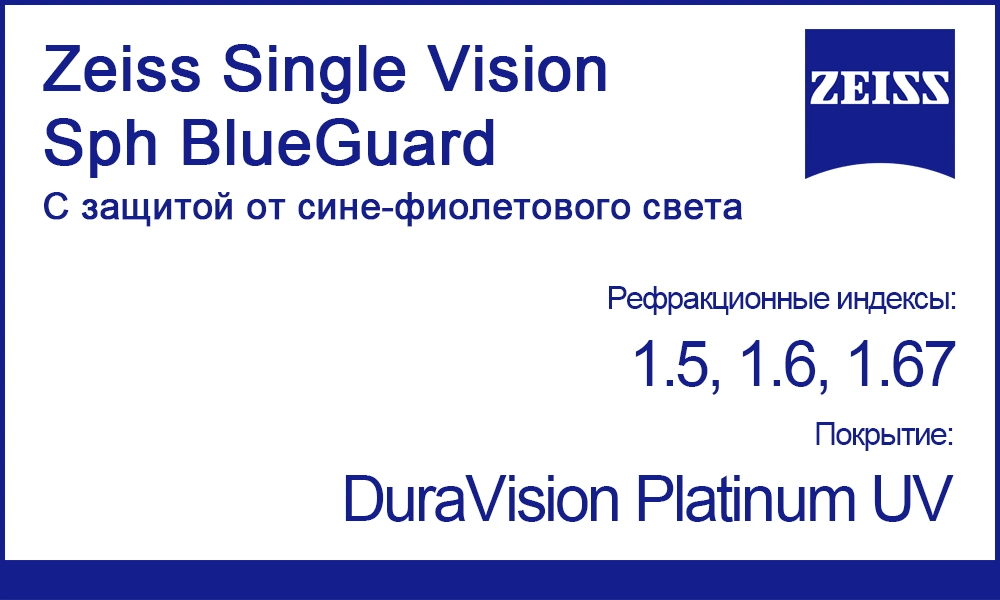 Однофокальные линзы Zeiss Single Vision Sph BlueGuard