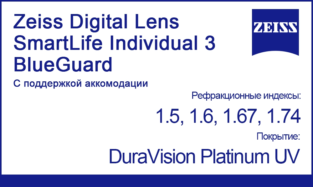 Линзы Zeiss Digital Lens SmartLife Individual 3 BlueGuard