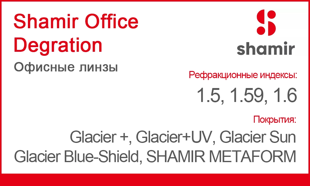 Линзы Shamir Office Degration